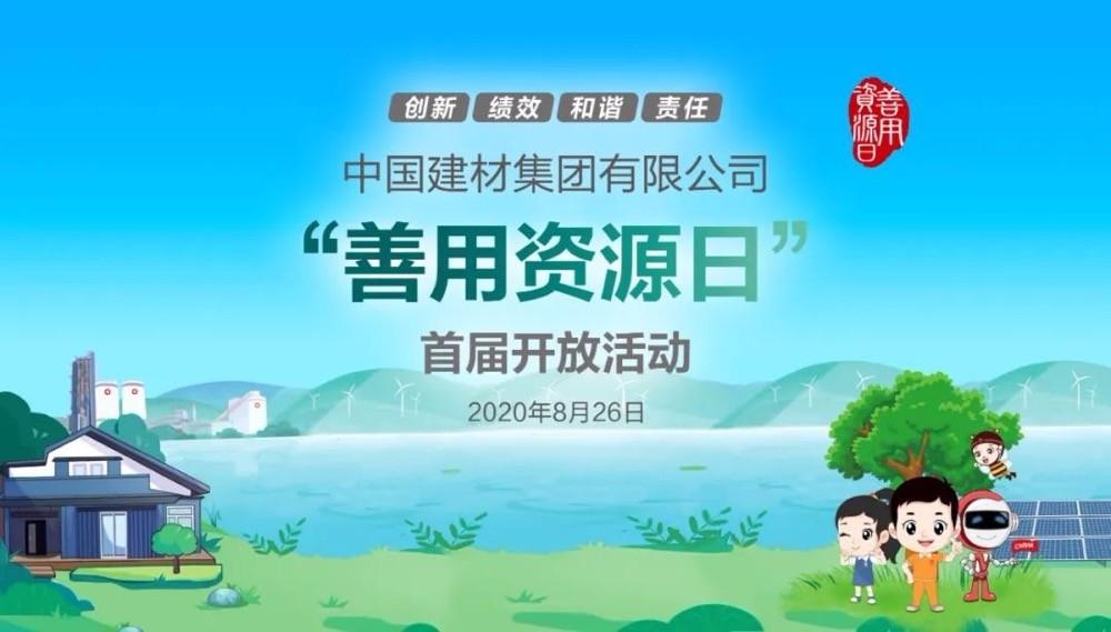 中國(guó)建材報(bào)評(píng)論推薦開放日活動(dòng)，點(diǎn)贊中國(guó)建材致力造福社會(huì)